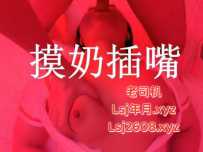 罗湖摸奶插嘴 - 桃夭夭